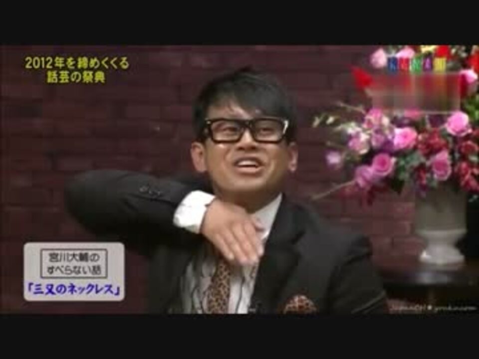 宮川大輔 三又のネックレス ニコニコ動画