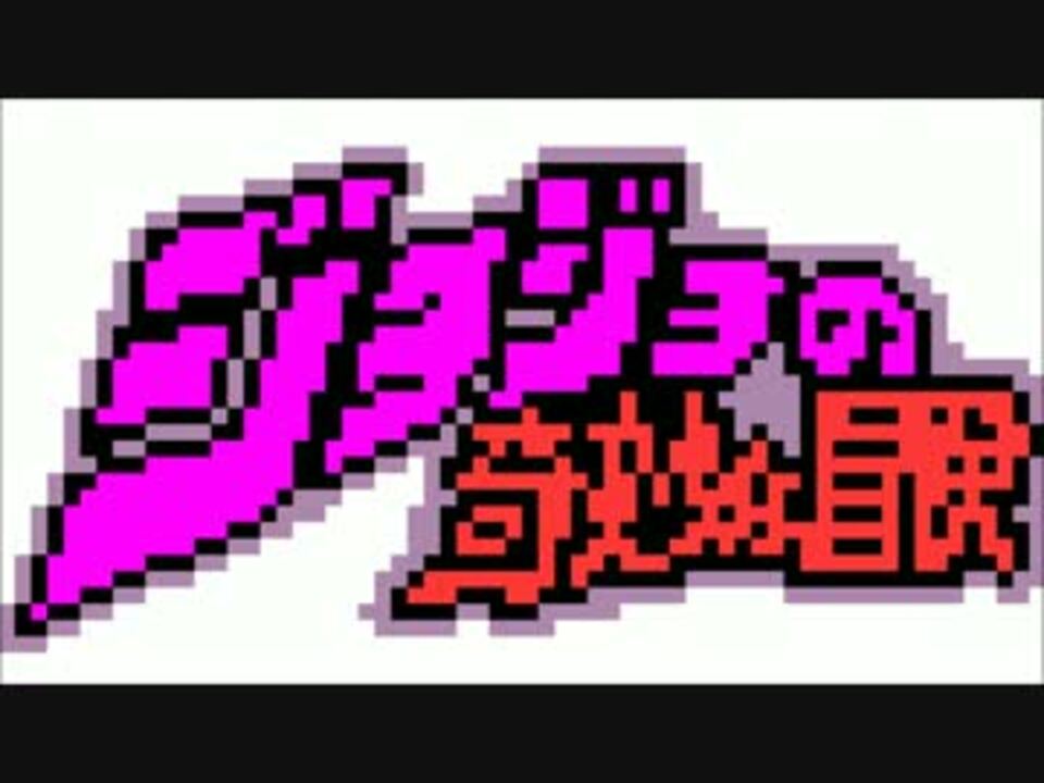 ジョジョ その血の運命 8bit ニコニコ動画