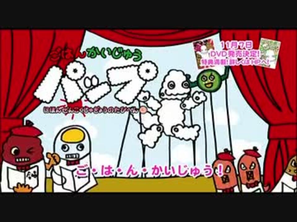 ごはんかいじゅうパップ 第7弾 まとめ ニコニコ動画