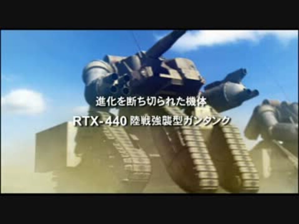 機動戦士ガンダム 陸戦強襲型ガンタンクrtx 440 Igloo ２ ニコニコ動画