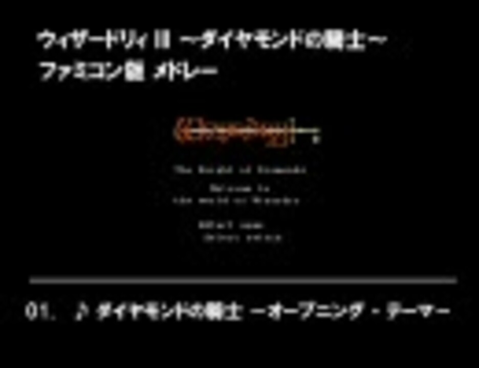 ウィザードリィ III ～ダイヤモンドの騎士～ ファミコン版 メドレー