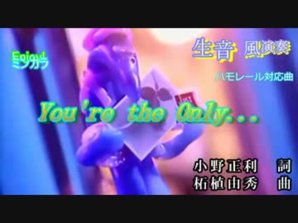 ニコカラ 生風 You Re The Only 小野正利 通常カラオケ ニコニコ動画