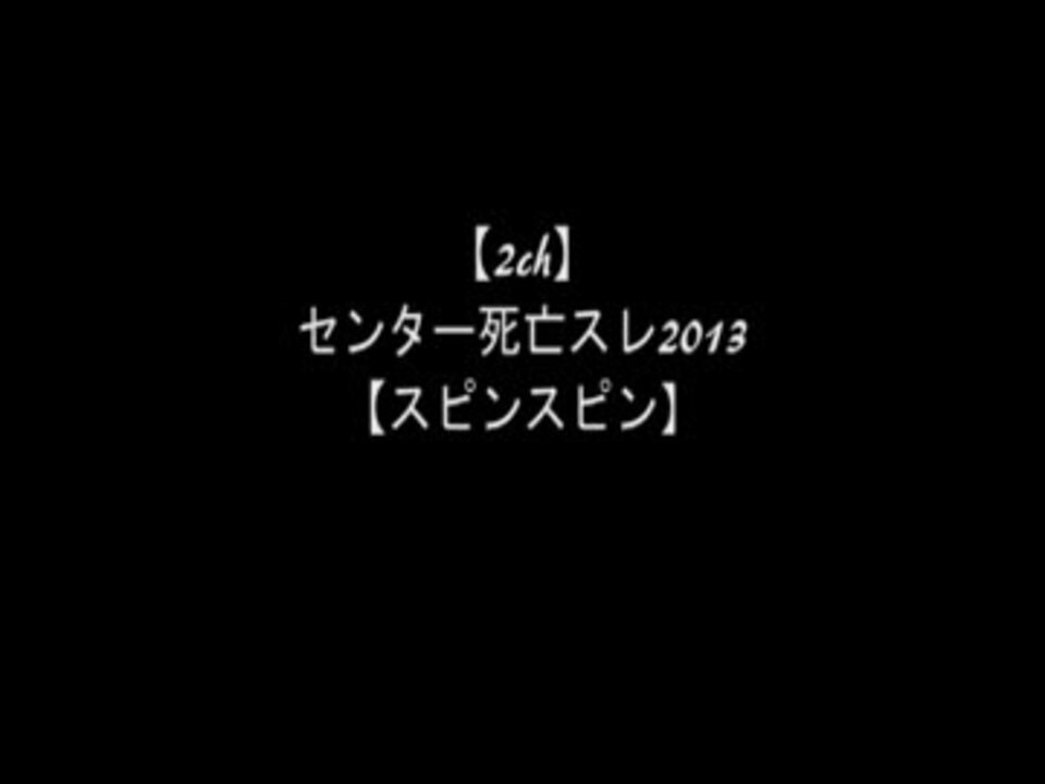 2ch センター死亡スレ13 その他関連スレ センター試験 ニコニコ動画