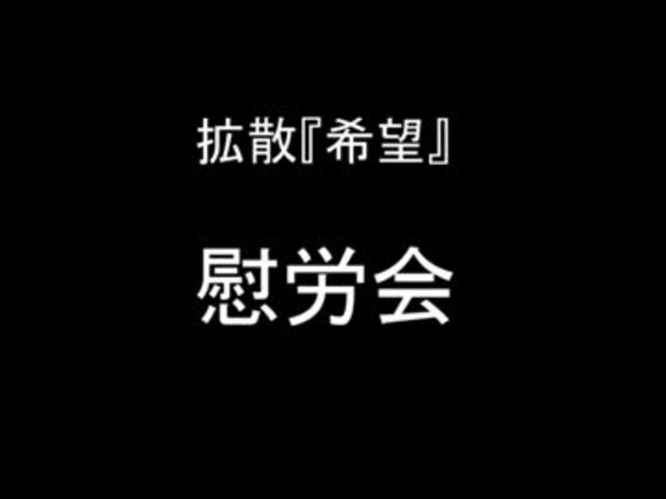 人気の 拡散 希望 動画 396本 2 ニコニコ動画