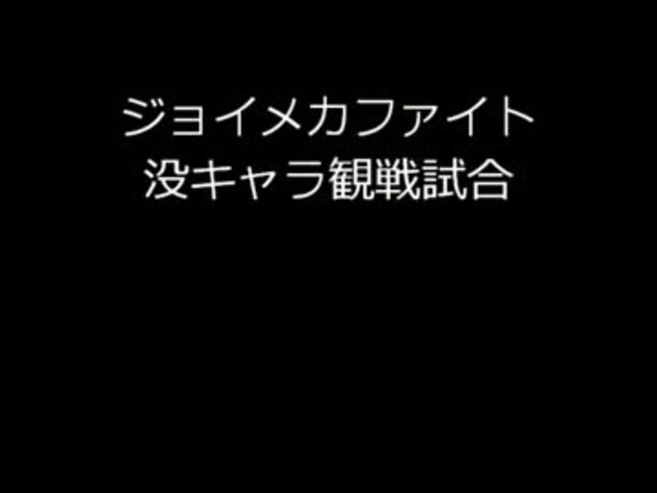 ジョイメカファイト ボツキャラ同士の対戦 ニコニコ動画