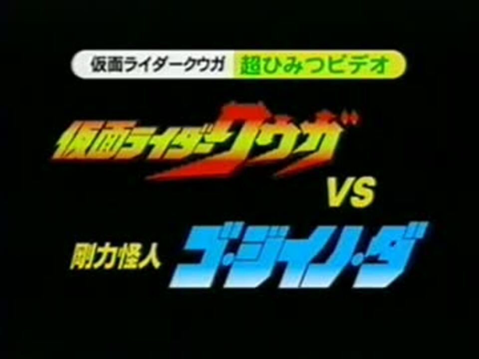 仮面ライダークウガVS剛力怪人ゴ・ジイノ・ダ