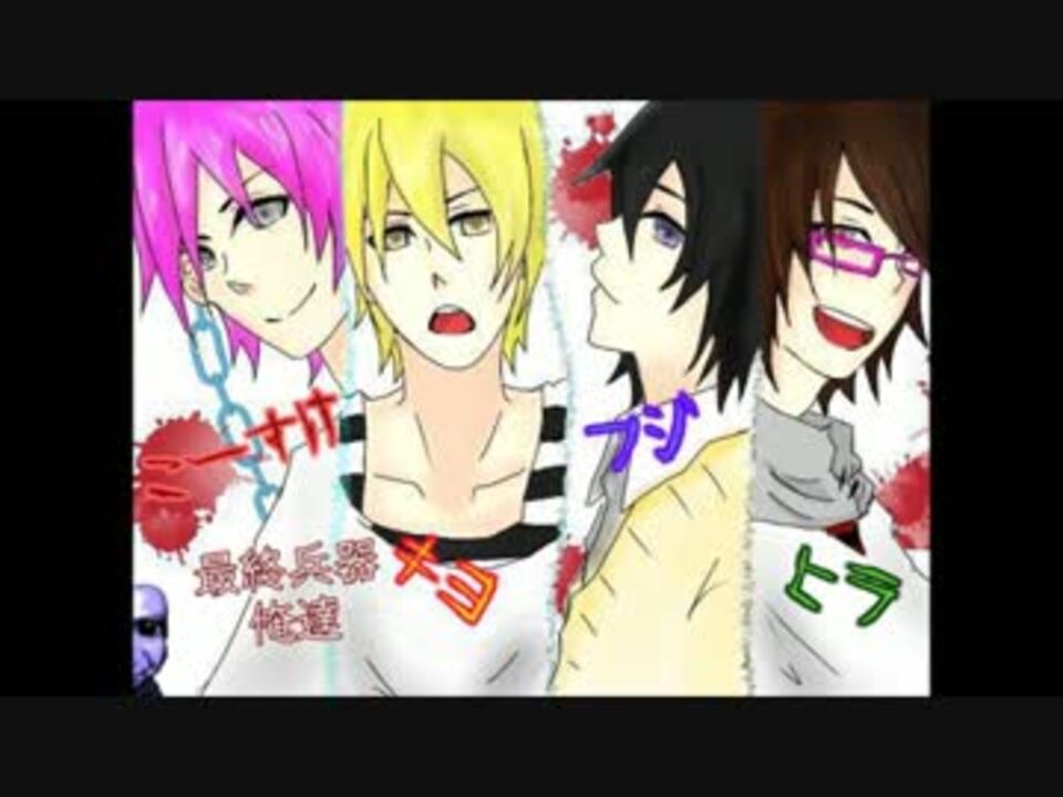 人気の 最終兵器俺達ｍａｄ 動画 385本 8 ニコニコ動画