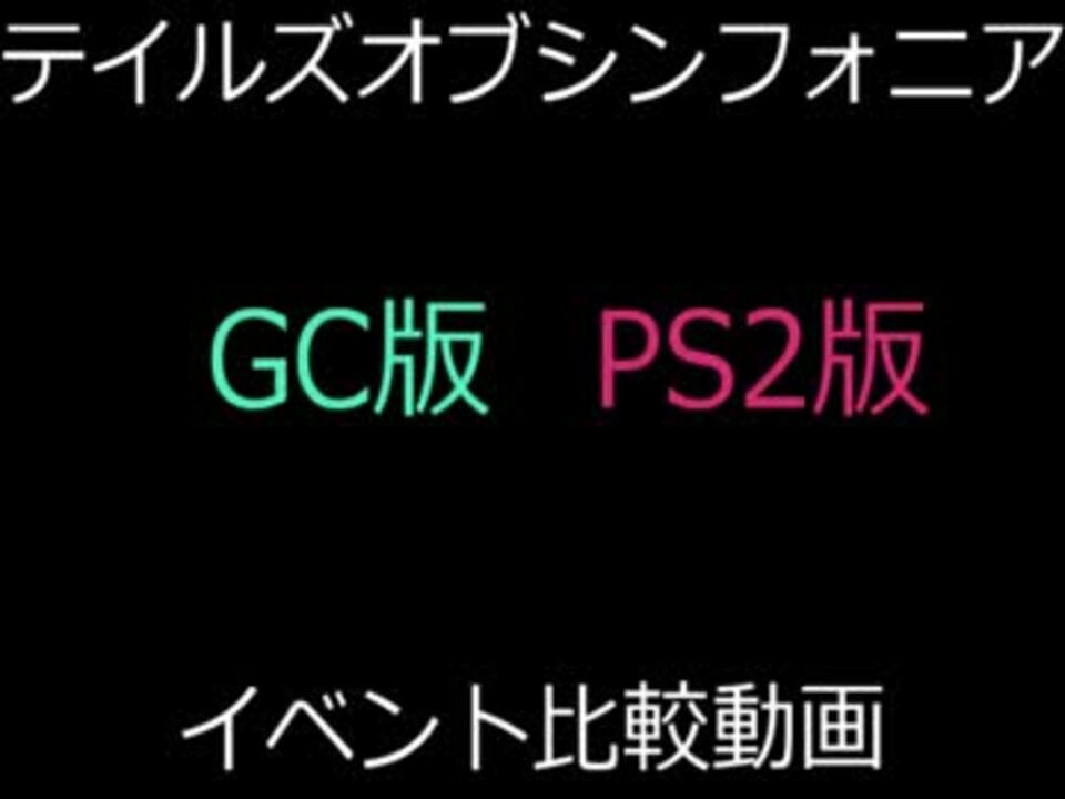 テイルズオブシンフォニア GC版とPS2版 イベント比較 03 - ニコニコ動画