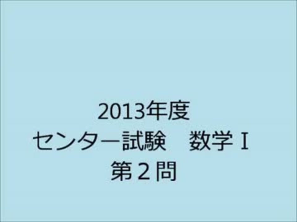 数学ｉ ｉａ 2013年度センター試験数学ｉ 第２問解説 ニコニコ動画