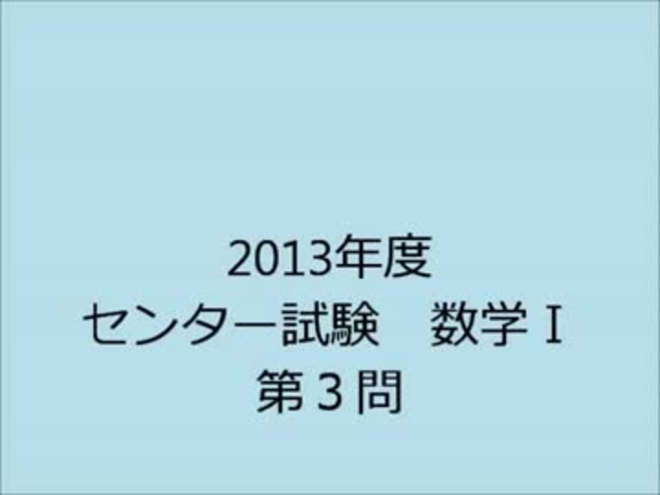 数学ｉ 2013年度センター試験数学ｉ 第３問解説 By Kuni 科学 動画