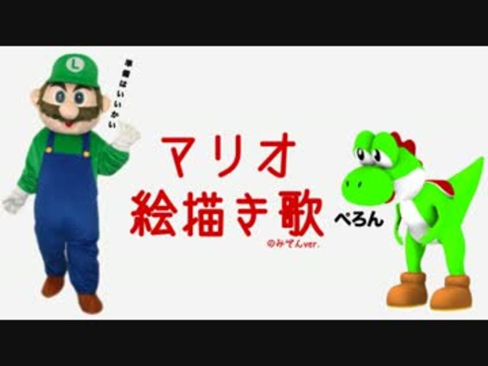 マリオ絵書き歌 Mp4 ニコニコ動画