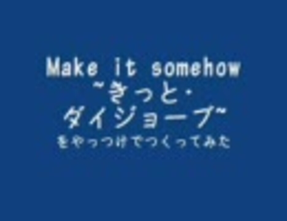 どっきりドクター Ed2 Make It Somehow Full Ver ニコニコ動画