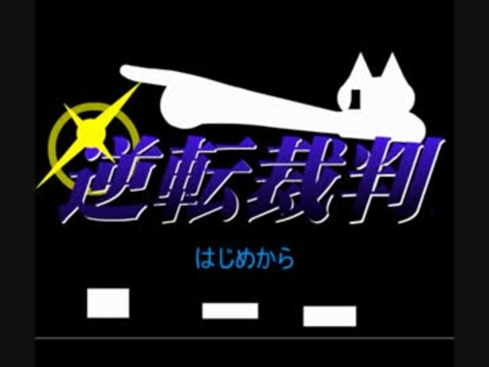 2ch逆転裁判 8等身の潔白を証明するつもりが な実況 File 01 ニコニコ動画