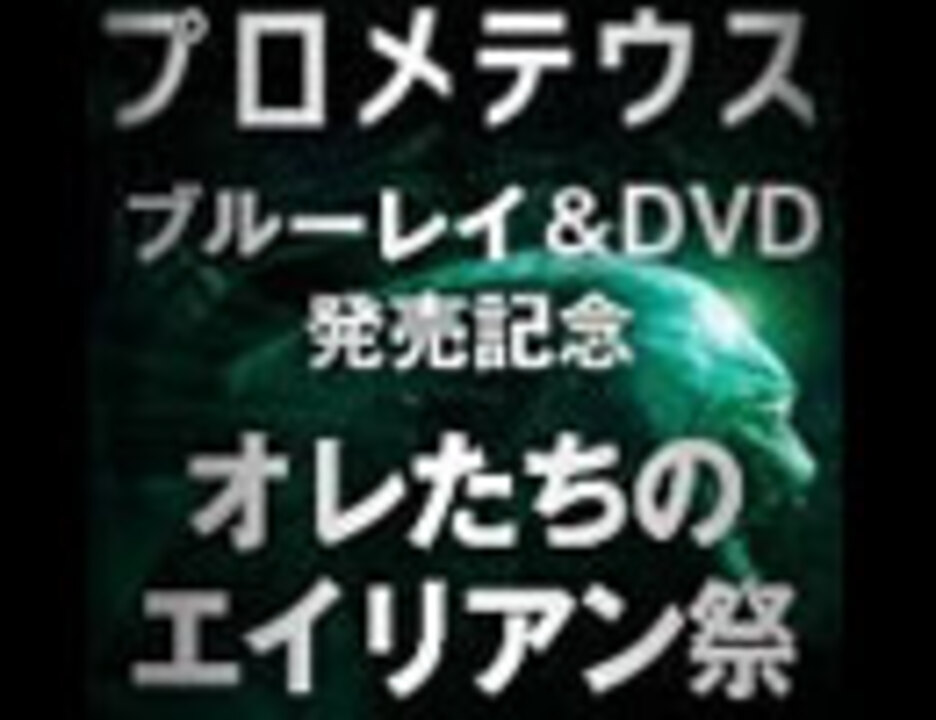 オレたちのエイリアン祭 プロメテウス 生解説 ニコニコ動画