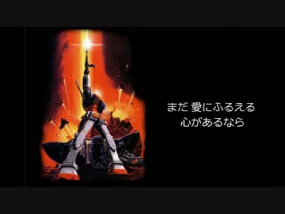 機動戦士ガンダムop 翔べ ガンダム Off Vocal ニコニコ動画