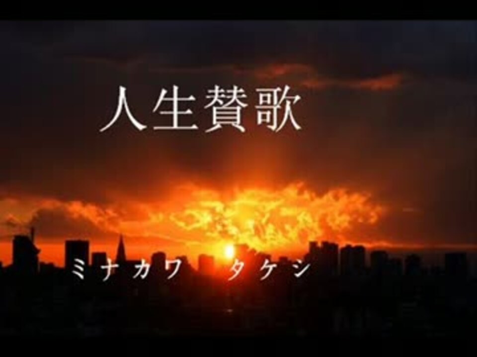 オリジナル 人生賛歌 歌もの ニコニコ動画