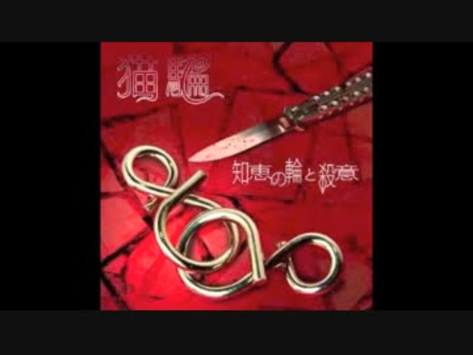 猫騙 - Long and winding road - ニコニコ動画