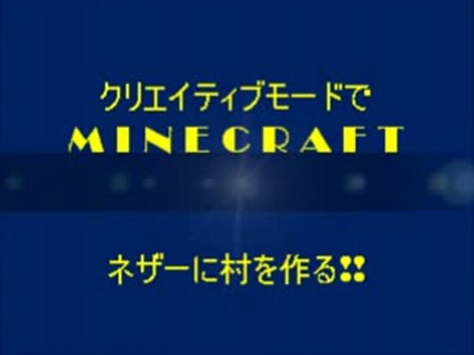 Minecraft クリエイティブモードで ネザーに村を作る Part 1 ニコニコ動画