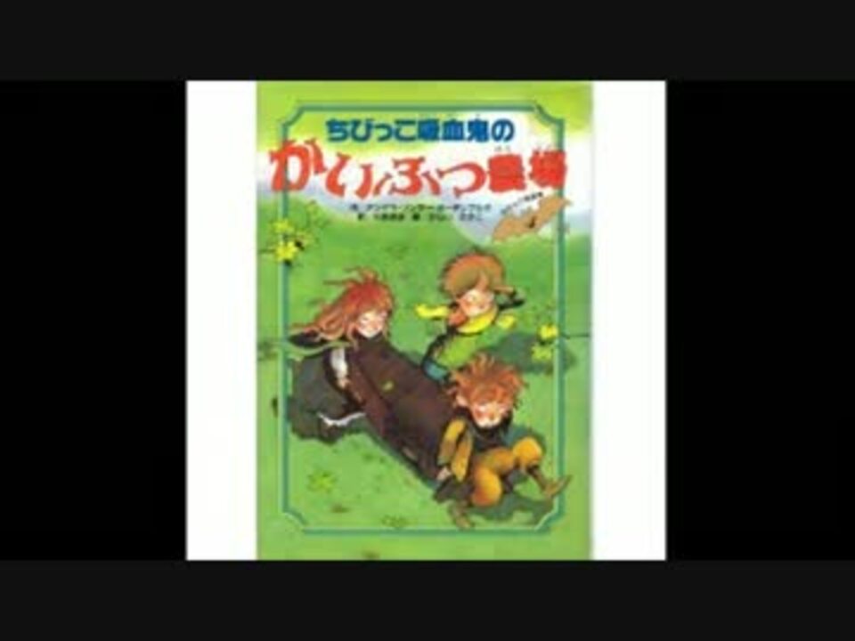 ちびっこ吸血鬼 リトルバンパイア の日本語版巻刊行を熱望する動画 ニコニコ動画