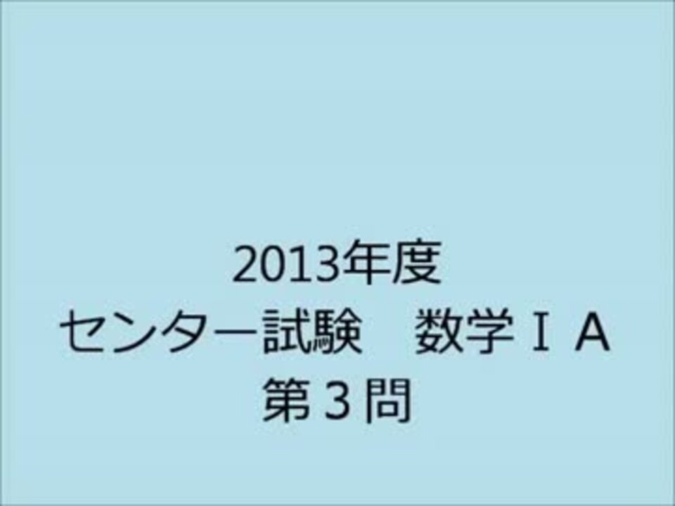 数学ｉa 2013年度センター試験数学ｉa 第３問解説 By Kuni 科学 動画