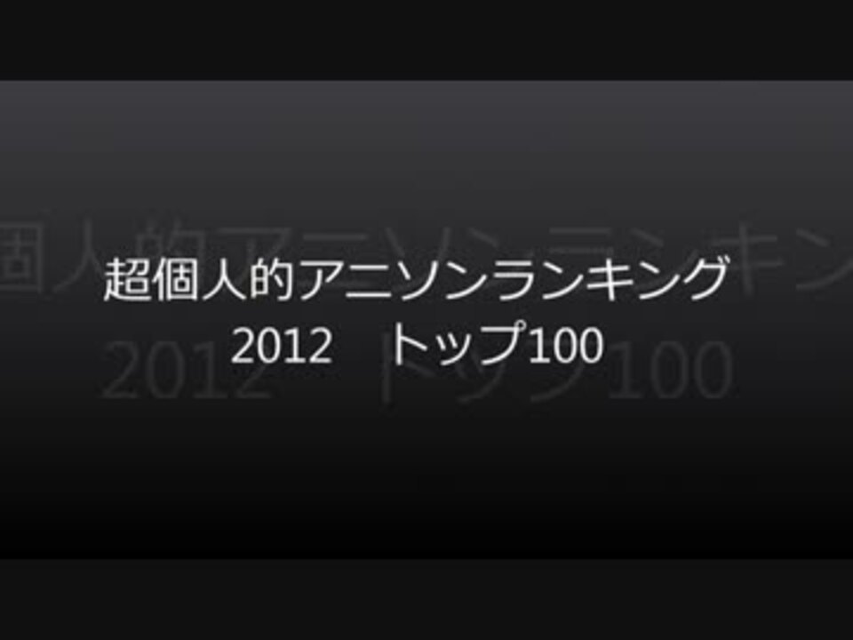 超個人的アニソンランキング12 トップ100 ニコニコ動画