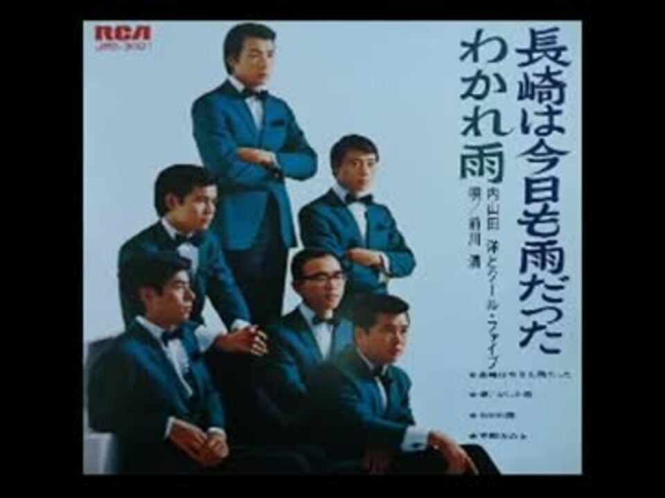 長崎は今日も雨だった / 内山田洋とクール・ファイブ