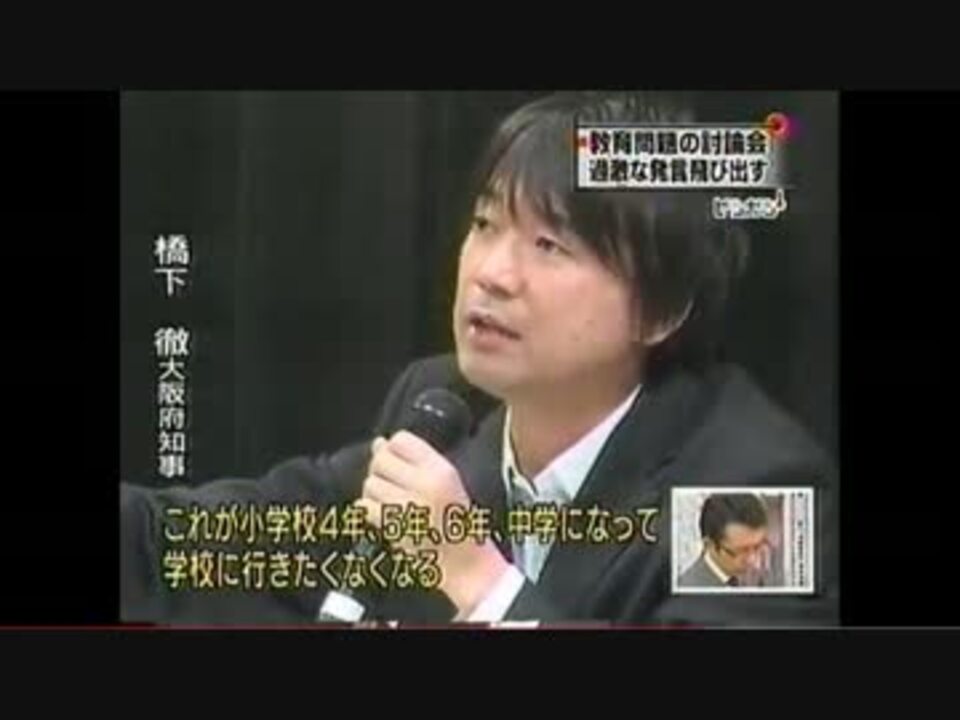 ２００８年の橋下徹大阪府知事 体罰 教育に対する見解 ニコニコ動画