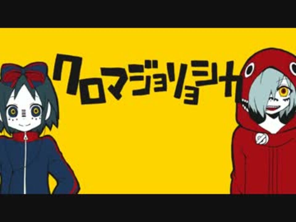 手描き クロマジョリョシカ 黒魔女さんが通る ニコニコ動画