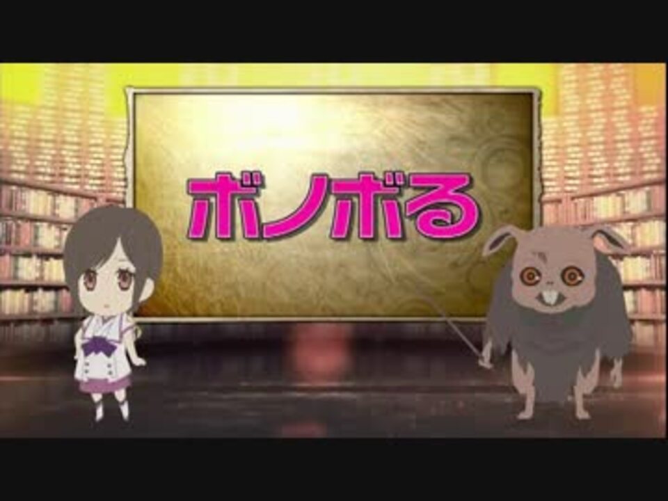 新世界より 超スッキリ講座 生態編 ニコニコ動画