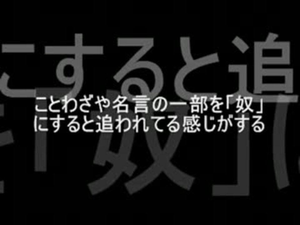 2ｃｈ ことわざや名言の一部を 奴 にすると追われてる感じがする ニコニコ動画