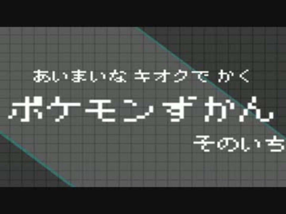 人気の 描いてみた ポケモン 動画 1 467本 29 ニコニコ動画