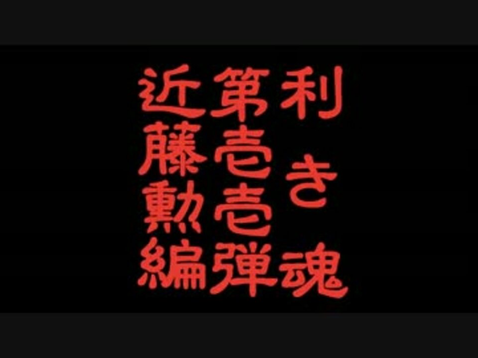 人気の 勲ﾌｧﾝｸﾗﾌﾞ 動画 58本 2 ニコニコ動画