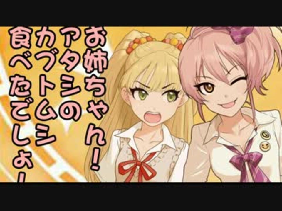 お姉ちゃん アタシのカブトムシ食べたでしょ ニコニコ動画