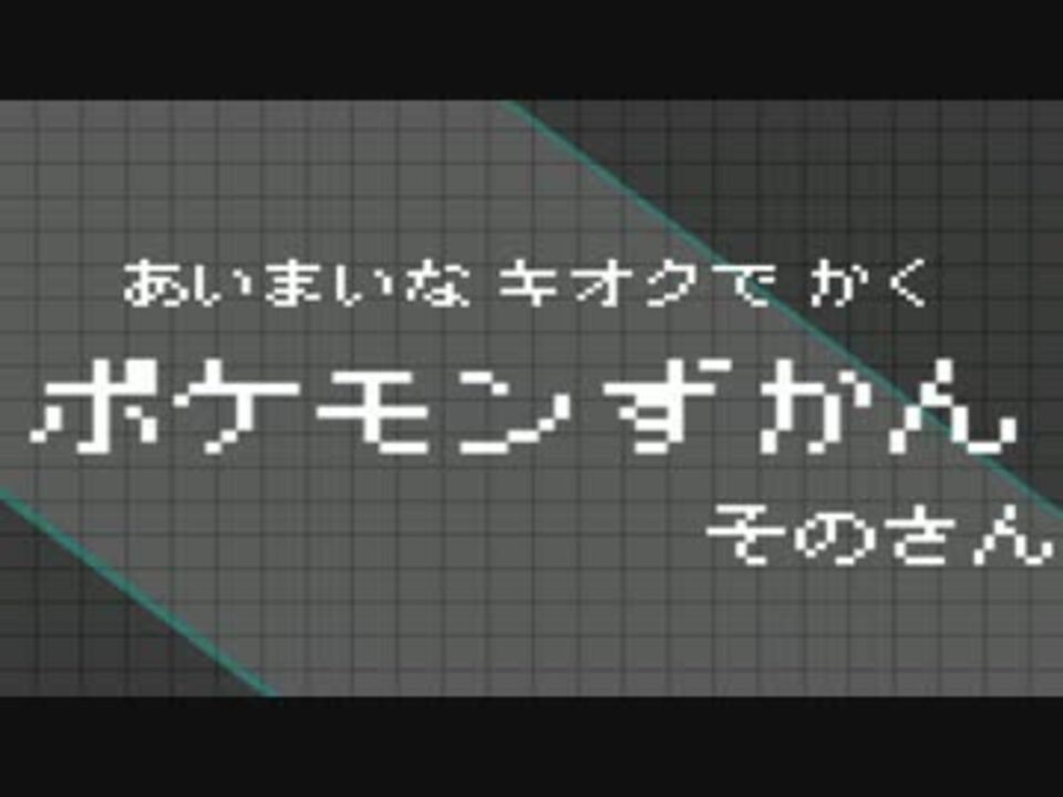 曖昧な記憶で描くポケモンずかん その3 ニコニコ動画