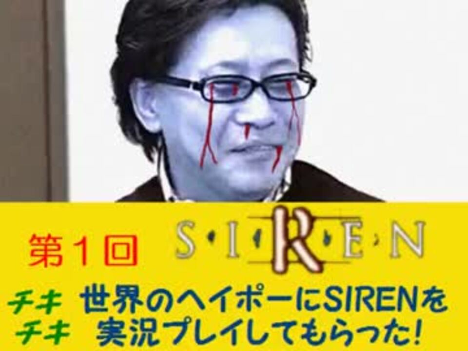 世界のヘイポーにホラーゲーム Siren を実況プレイしてもらった その3 ニコニコ動画