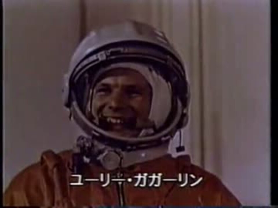 ユーリー ガガーリン 世界初の宇宙飛行士 ニコニコ動画