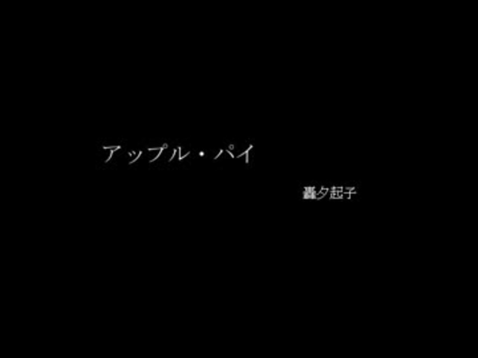 人気の アップル パイ 動画 10本 ニコニコ動画