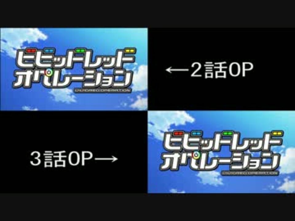 【比較動画】ビビオペOP - ニコニコ動画