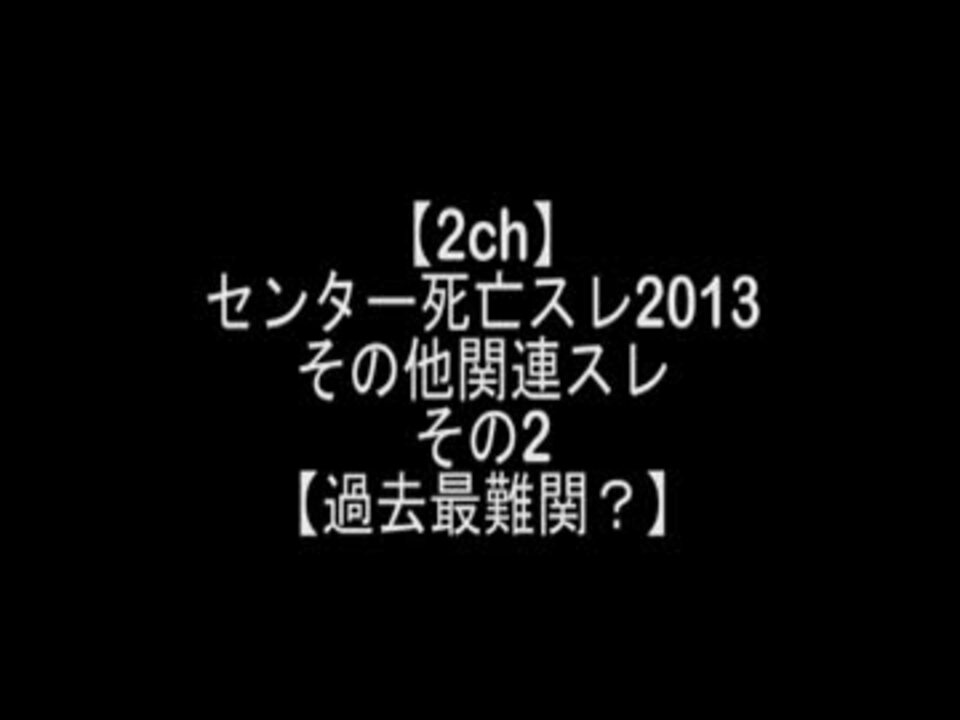 2ch センター死亡スレ2013 関連スレ その2 センター試験 ニコニコ動画