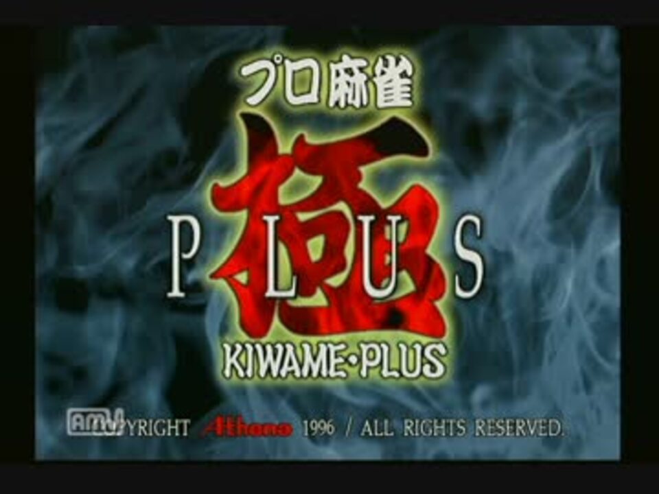 実況】プロ麻雀 極PLUS 苦行の極み！part0 - ニコニコ動画