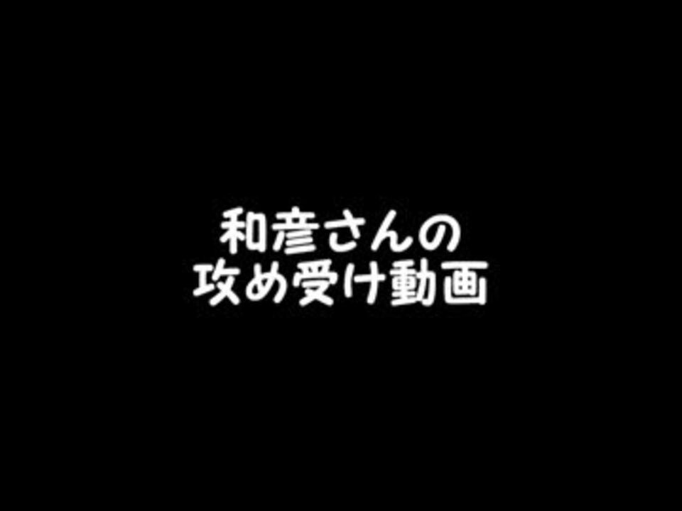腐 和彦さんの攻め受け 注意 ニコニコ動画