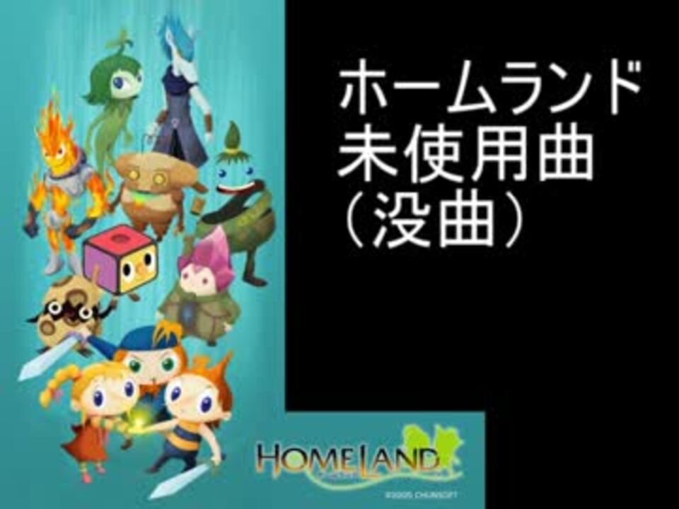 チュンソフト ホームランド Homeland 未使用曲 没曲 ｇｃネトゲ ニコニコ動画