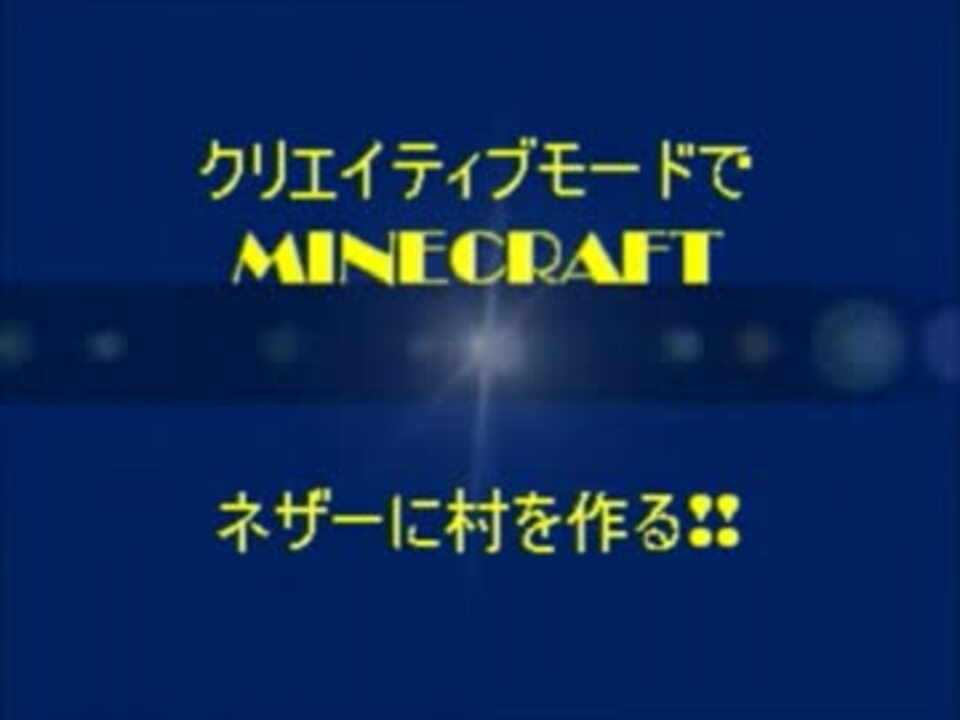 Mincraft クリエイティブモードでネザーに村を作る Part2 ニコニコ動画