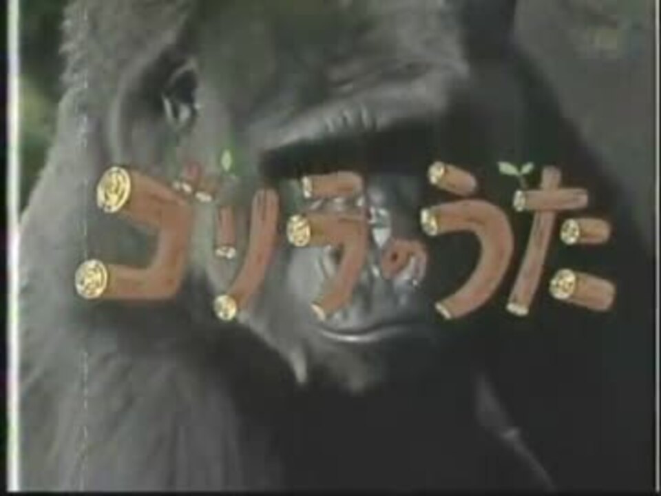 ゴリラのうた ニコニコ動画