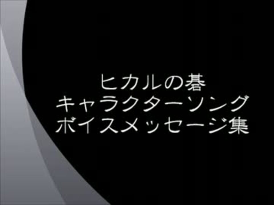 ヒカルの碁 キャラクターソング ボイスメッセージ集 ニコニコ動画