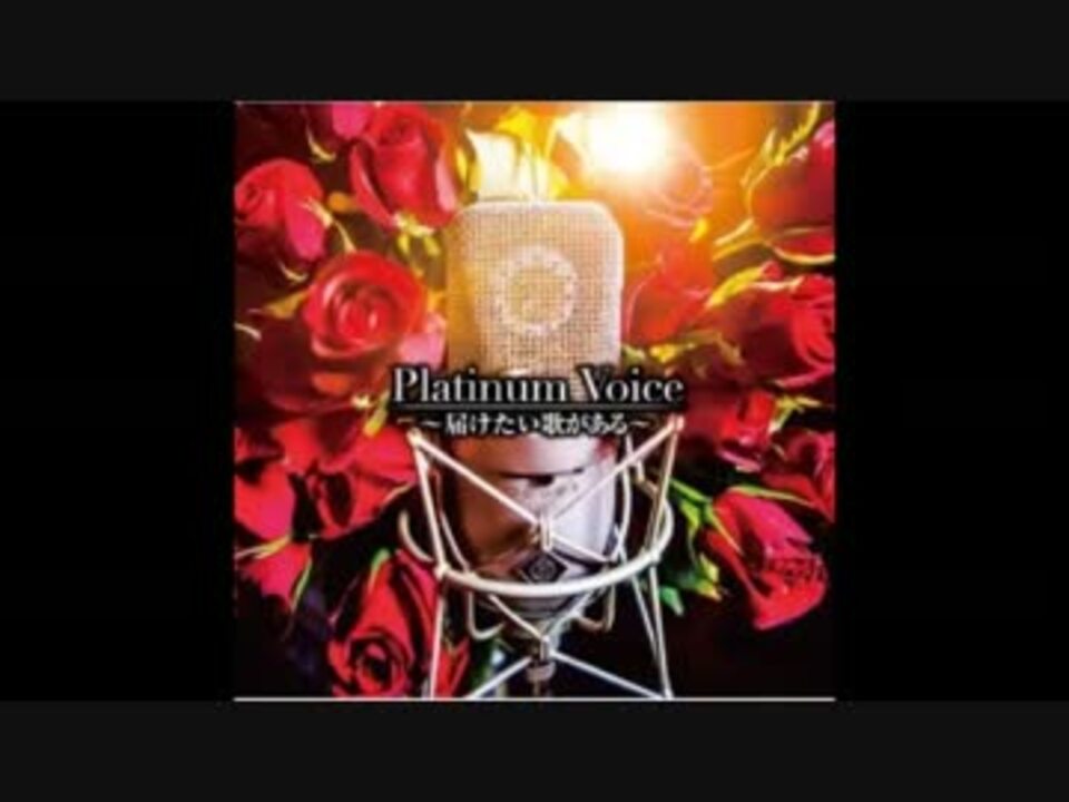 販促】Platinum Voice～届けたい歌がある～ - ニコニコ動画