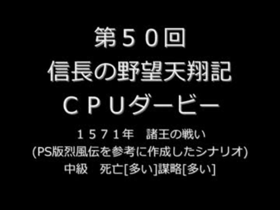 締切済 第50回信長の野望 天翔記pk Win版 Cpuダービーパドック ニコニコ動画