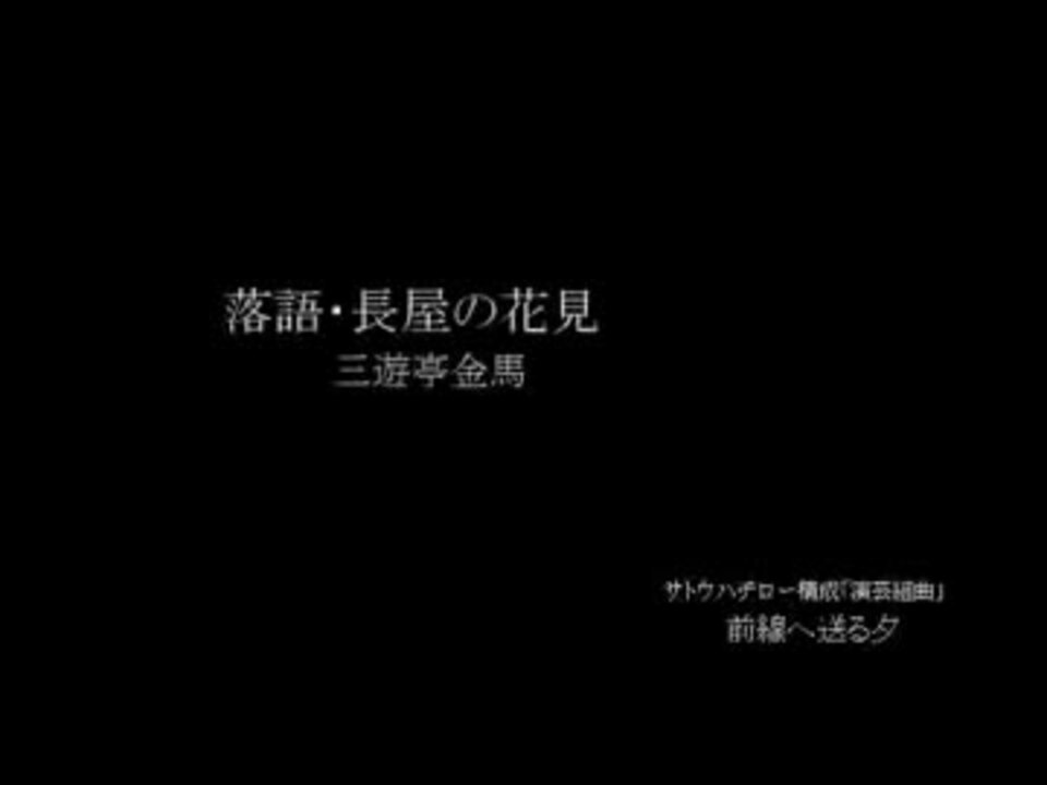 人気の 長屋の花見 動画 7本 ニコニコ動画