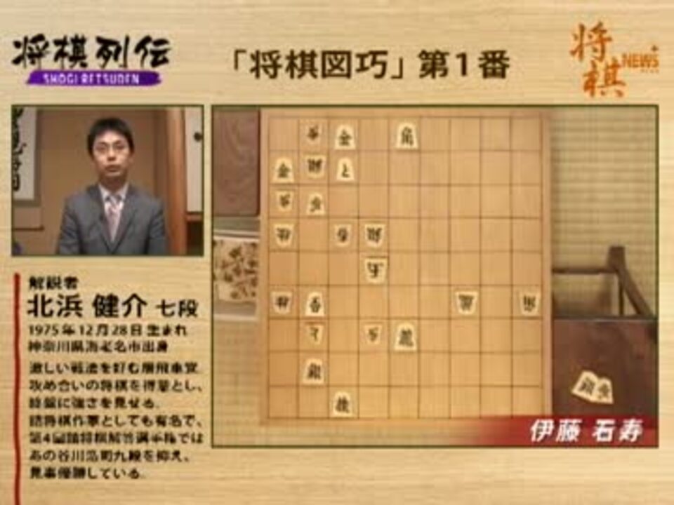 将棋列伝 古典詰将棋編 第三回 北浜健介七段 ニコニコ動画