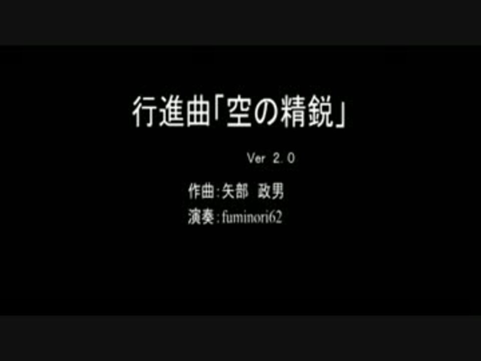 シンセで演奏した 行進曲 空の精鋭 ｖｅｒ ２ ニコニコ動画